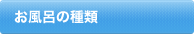 お風呂の種類