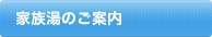 家族湯のご案内