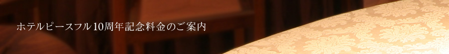 ピースフル会員のご案内