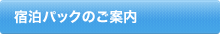 宿泊パックのご案内