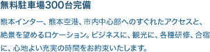 熊本インター、熊本空港、市内中心部へのすぐれたアクセスと、絶景を望めるロケーション。ビジネスに、観光に、各種研修、合宿に、心地よい充実の時間をお約束いたします。