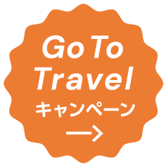 GoToTravelキャンペーン