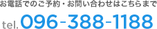 お電話でのご予約・お問い合わせはこちらまで tel.096-388-1188