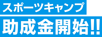 スポーツキャンプ助成金開始!!