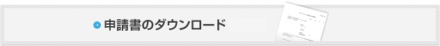 申請書のダウンロード
