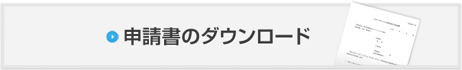 申請書のダウンロード